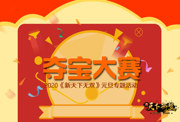 4夺宝大赛.jpg